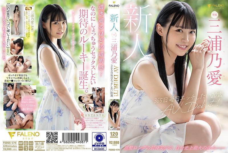 FSDSS-179 新人！想要365日天天做爱的20岁美少女AV出道~三浦乃爱